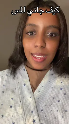 كيف جاني المس واش الاشياء الي كنت اسويها بارت تو