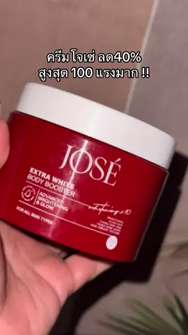 #ครีมโจเซ่ #บอดี้ออยล์โจเซ่ #josethailand #ครีมโจเซ่ของแท้ #ป้ายยาบิวตี้ 