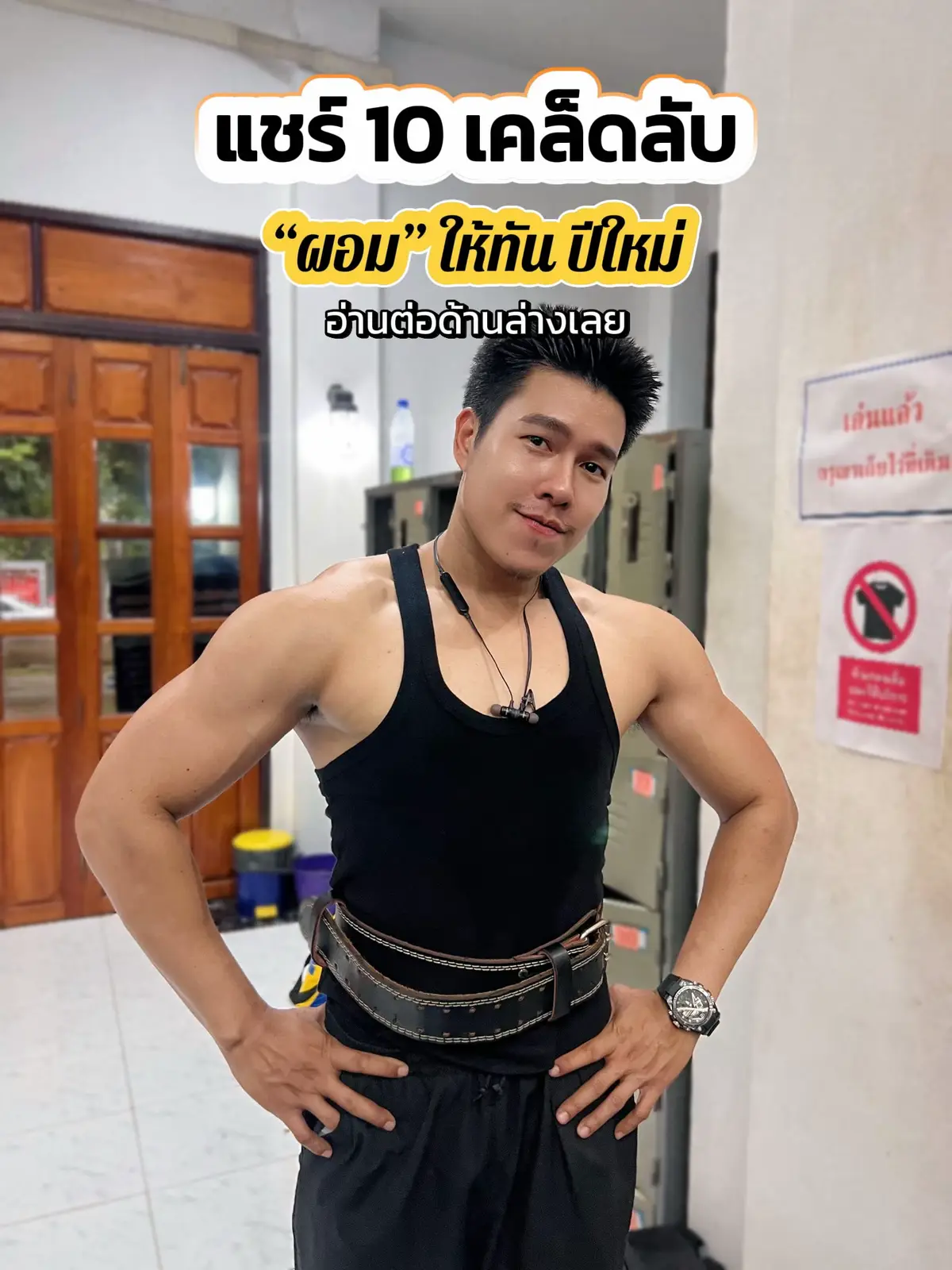 ทำไมพยายามมาหลายวิธีแต่น้ำหนักยังไม่ลงทุกวัน บางทีสิ่งที่คุณทำอยู่อาจยังไม่ทำให้ร่างกายเข้าสู่โหมดสลายไขมัน นี่คือ 10 ข้อที่คุณต้องเช็ก!  1. ลดคาร์บ งดแป้งแปรรูป อินซูลินต่ำ ร่างกายดึงไกลโคเจนมาใช้เมื่อใกล้หมด กลูคากอนสั่งสลายไขมัน  2. โปรตีนไขมันพอดี โปรตีนพอ = รักษากล้ามเนื้อ ไขมันพอดี = เร่งดึงไขมันเก่าออกมาใช้  3. ผัก 300 กรัมทุกมื้อ ใยอาหารชะลอน้ำตาล ลดอินซูลิน เลี้ยงจุลินทรีย์ดี อิ่มนาน ขับถ่ายดี  4. งดขนม นมหวาน ผลไม้หวานจัด นำตาลพุ่ง อินซูลินสูง หยุดสลายไขมันทันที  5. หลีกเลี่ยงน้ำมันพืช ลดการอักเสบ ป้องกันดี้ออินซูลิน เลือกน้ำมันมะกอก มะพร้าว เนยแท้  6. ปรุงรสพอดี เค็มจัดโซเดียมสูง = กักเก็บน้ำ จืดจัด = ขาดแร่ธาตุ เสี่ยงตะคริว  7. ทำ IF กิน 2 มื้อ เว้นระยะให้อินซูลินต่ำ เปิดโหมดสลายไขมันได้นาน  8. นอน 22:00 ให้โกรทฮอร์โมนหลั่ง ซ่อมแซมร่างกายและเร่งเผาผลาญ  9. ลดความเครียด คอร์ติซอลสูง = สะสมไขมัน อยากของหวาน หิวบ่อย น้ำนิ่ง  10. เดินเร็ว 60 นาทีตอนเช้า อินซูลินต่ำสุด เผาผลาญดี รับแสงแดดสร้างวิตามินดี รีเซ็ตนาฬิกาชีวิต .              ถามตัวเองดูว่าวิธีที่คุณทำอยู่ทำให้น้ำหนักลงทุกวันจริงหรือเปล่า ถ้าไม่...อาจถึงเวลาปรับให้ถูกต้อง . ร่างกายที่สลายไขมันจริง จะไม่หิวเกินไป สดชื่น และน้ำหนักลงทุกเช้า #ลดความอ้วน #พุง #ลดไขมัน #หุ่นดีก่อนปีใหม่ 