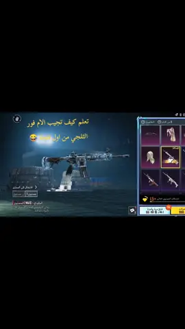 احد الأصدقاء قلي جرب هاذي الطريقة يطلعلك الام فور 😂😂#ببجي_موبايل_بابجي_سكواد_سكوب_بوبجي_جلد 