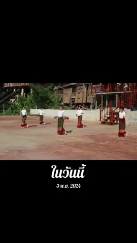 #วันนี้ในอดีต