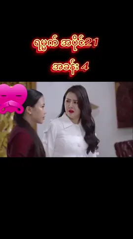 #ရမ္မက် #ရမ္မက်ဇတ်လမ်းတွဲ #fyppppppppppppppppppppppp *