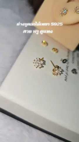 #ต่างหูดอกไม้ #ต่างหูดอกไม้เพชร #ต่างหูใบโคลเวอร์ #ต่างหูมินิมอล #ต่างหูเรียบหรู 