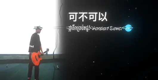 可不可以 - ផ្ការីគ្រប់រដូវ Version Cover by @alexBeingAlex #lyrics #fyp #foryou 
