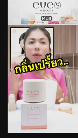 โบกลา…กลิ่นเต่า 🐢#ครีมทารักแร้อีฟส์ #อีฟส์ #eveswelcome #eves #neweves 