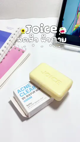 ลดสิวผิวกาย #สบู่ลดสิว #ลดสิวผิวกาย #joice #ใช้ดีบอกต่อ #รีวิวบิวตี้ 