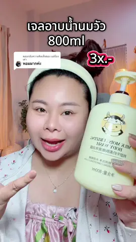 ตอบกลับ @แม่น้องเต่า #ป้ายยาtiktok  #รีวิวบิวตี้  #เจลอาบน้ําตัวหอม  #อาบน้ํา 