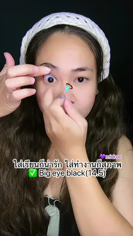 #ของมันต้องแชร์ #คอนแทคเลนส์สีดํา #คอนแทคเลนส์รายเดือน #midroo #รีวิวบิวตี้ 