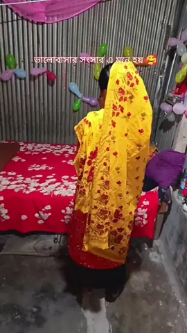 ভালোবাসার সংসার এ মনে হয় 🥰#foryou 