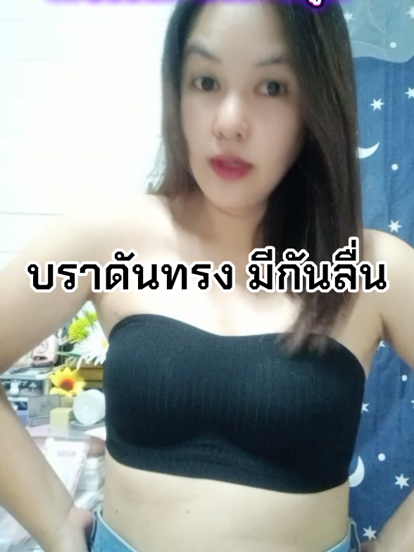 มั่นใจ ไม่หยุดแน่นอน#บราดันทรง #บราดันทรงเก็บขอบข้าง #บราเกาะอก #tiktokครีเอเตอร์ #เจี๊ยบเจี๊ยบ🐥🐥 