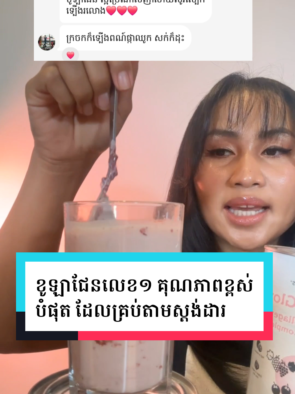 ខូឡាជែនលេខ១ គុណភាពខ្ពស់បំផុត គ្មានជាតិគីមី គ្មានសារធាតុរក្សាទុក ញ៉ាំដោយទំនុកចិត្ត #labouns #ម្សៅបន្លែផ្លែឈើ40មុខ #marinecollagen #collagen #perfectglow 