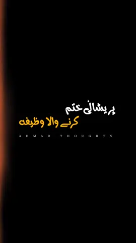 پریشانی کو دور کرنے والا وظیفہ  ❤️‍🩹🌙🌸🌍👀 #syedfasihulhassanshah #islamicpost #islamicvideo #islamicquotes #islamiclines #ahmad_thought 