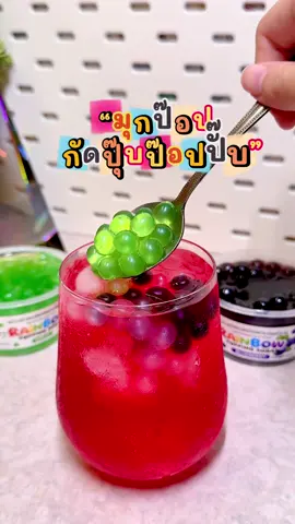 มุกป๊อป กัดปุ๊ปป๊อปปั๊ป กินเพลินมากอร่อยสดชื่นหอมหวานผลไม้ #เรนโบว์ป๊อปปิ้งตราทีอีเอ #มุกป๊อปอร่อยที่สุดในไทย #ไข่มุกป๊อปตราทีอีเอ #ไข่มุกป๊อป #มุกป๊อป 