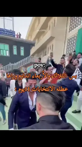 دك عطل عطل انتخابات للحكومة بس 😜🤣#العراق #اكسبلور #اكسبلورexplore #الشعب_الصيني_ماله_حل😂😂 #العراق_السعوديه_الاردن_الخليج 