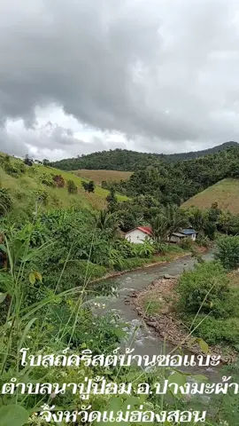 #โบสถ์บ้านซอแบะ #ซอแบะหวานเจี๊ยบ💗 #ปางมะผ้า #กินเที่ยว #เที่ยวไปเรื่อย #เทรนด์วันนี้ #โบสถ์คริส #รักพระเจ้า #รักพระเจ้า💖 