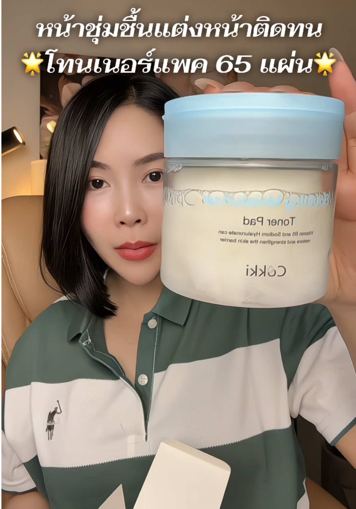 สบายผิวแต่งหน้าติดทนมาก #โทนเนอร์ #โทนเนอร์แพด #รีวิวบิวตี้ #แต่งหน้า #cokki 