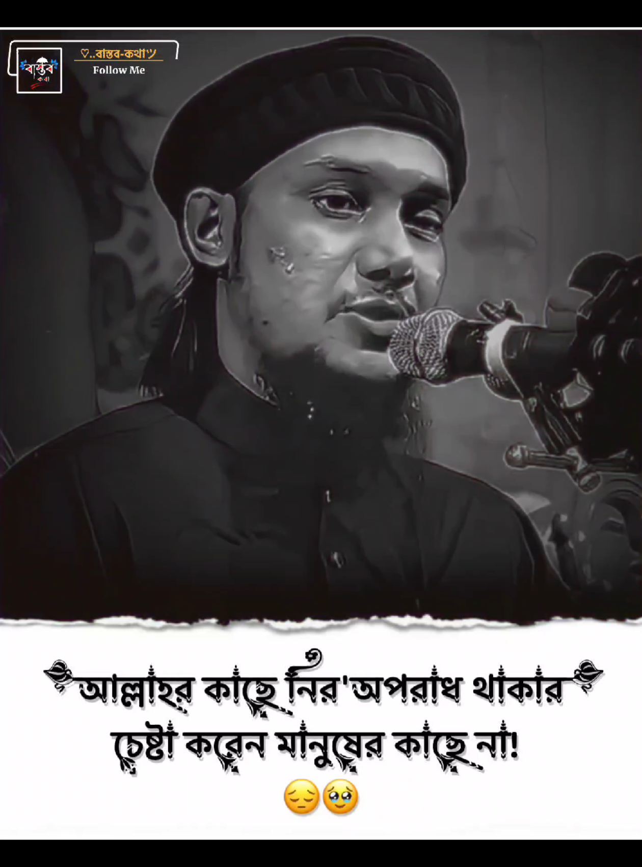 আল্লাহর কাছে নির'অপরাধ থাকার চেষ্টা করেন মানুষের কাছে না! 😔 #আবু_ত্বহা_মুহাম্মদ_আদনান #ext__emon @For You @TikTok @TikTok Bangladesh 