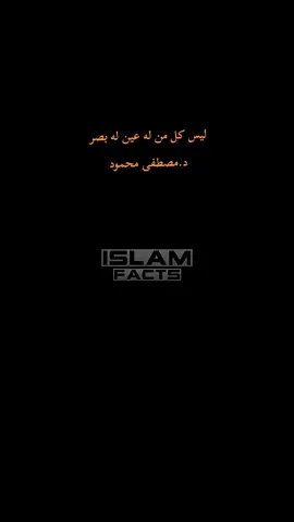 ليس كل من له عين به بصر  من روائع الدكتور مصطفى محمود #الدكتور_مصطفى_محمود #مصطفى_محمود 