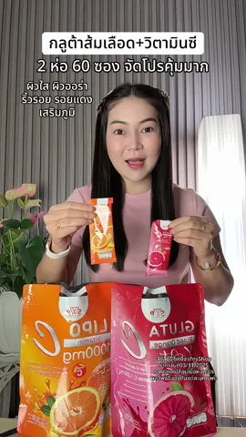 กลูต้าส้มเลือด+วิตามินซีไลโปโซมอล ทานคู่กันผิวใสผิวออร่า #กลูต้าส้มเลือด #กลูต้าซีบลัดออเร้นจ์ #วิตามินซี #วิตามินซีไลโปโซมอล #swp 