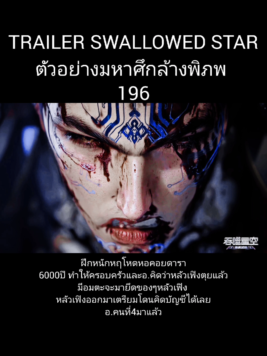 ตัวอย่างมหาศึกล้างพิภพ  196 ฝึกหนักหฤโหดหอคอยดารา 6000ปี ทำให้ครอบครัวและอ.คิดว่าหลัวเฟิงตุยแล้ว มีอมตะจะมายึดของๆหลัวเฟิง  หลัวเฟิงออกมาเตรียมโดนคิดบัญชีได้เลย อ.คนที่4มาแล้ว #มหาศึกล้างพิภพ #swallowedstar #luofeng #anime #อนิเมะจีน 