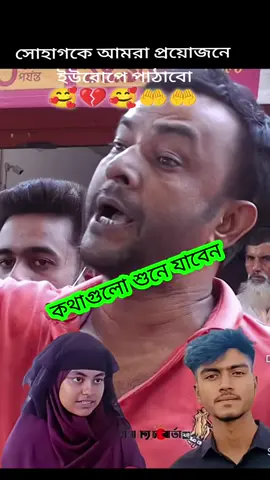 প্রয়োজনের সোহাগকে আমরা ইউরোপে পাঠাবো#সোহাগ #লামিছা #foryou #foryoupage #banglatutorial @For You @For You House ⍟ 