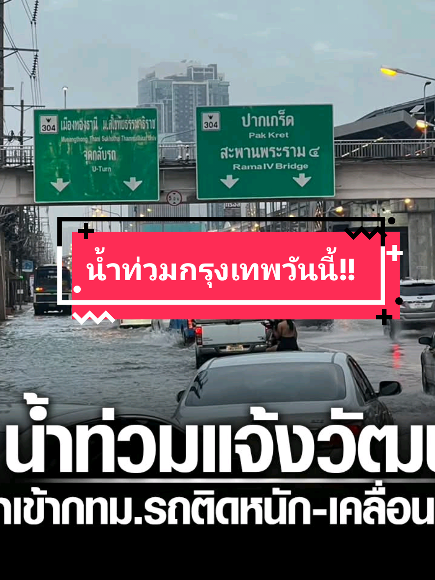 น้ำท่วมกรุงเทพวันนี้#เทรนด์วัน🙏🏻🤍🇹🇭 UPDATE: เปิดเทอมวันแรก น้ำยังท่วม 2 จุด ‘ดอนเมือง-ประเวศ’ ร.ร.เบญจมราชานุสรณ์สั่งเรียนออนไลน์ เตือนชาว กทม. ฝนถล่มอีก 70% . วันนี้ (3 พฤศจิกายน) กรุงเทพมหานคร (กทม.) รายงานสถานการณ์น้ำท่วมถนน ณ เวลา 05.00 น. เนื่องจากฝนตกหนักตลอดคืน ทั่ว กทม. ระดับน้ำในคลองสูงหลายแห่ง พบยังมีน้ำท่วมถนน 2 จุด คือ ถนนช่างอากาศอุทิศ บริเวณช่วงซอยช่างอากาศอุทิศ 15  เขตดอนเมือง สูง 10-15 เซนติเมตร เต็มพื้นผิวจราจร และถนนอ่อนนุช บริเวณช่วงซอยอ่อนนุช 59 เขตประเวศ สูง 15-20 เซนติเมตร เต็มพื้นผิวจราจร เจ้าหน้าที่กำลังเร่งแก้ไขจุดน้ำท่วมทุกจุดอยู่  . ขณะเดียวกัน วันนี้ถือเป็นวันเปิดเทอมวันแรกของหลายโรงเรียน จากสถานการณ์น้ำท่วมถนนหลายพื้นที่ ในช่วงเช้าโรงเรียนเบญจมราชานุสรณ์ได้ออกประกาศจัดการเรียนการสอนในรูปแบบ ออนไลน์ แทนการเรียนในห้องเรียนตามปกติ เนื่องด้วยเมื่อคืนที่ผ่านมาเกิดฝนตกหนัก ส่งผลให้มีน้ำท่วมขังบริเวณด้านหน้าโรงเรียน ทำให้การเดินทางมาโรงเรียนของนักเรียนได้รับความลำบาก  . ด้าน กรมอุตุนิยมวิทยา พยากรณ์อากาศกรุงเทพฯ และปริมณฑล ตั้งแต่ 06.00 น.วันนี้ ถึง 06.00 น. วันพรุ่งนี้ มีฝนฟ้าคะนอง ร้อยละ 70 ของพื้นที่ และมีฝนตกหนักบางแห่ง อุณหภูมิต่ำสุด 24-25 องศาเซลเซียส อุณหภูมิสูงสุด 31-32 องศาเซลเซียส ลมแปรปรวน ความเร็ว 10-20 กม./ชม. . และช่วง 1-2 วันนี้ ยังมีฝนตกหนักบางแห่ง บริเวณภาคเหนือด้านตะวันตก ภาคกลางตอนล่าง ภาคตะวันออก กทม. ปริมณฑลและภาคใต้ตอนบน ต้องระวังฝน ออกนอกบ้านยังต้องพกร่ม เสื้อกันฝน ระวังรักษาสุขภาพ อากาศที่เปลี่ยนแปลง อาจเจ็บป่วยได้ง่ายในระยะนี้ เกษตรกรที่กำลังเก็บเกี่ยวผลผลิตหรือตากผลผลิต ต้องเตรียมป้องกันความเสียหายที่อาจจะเกิดขึ้นได้ในระยะนี้ . ภาพ: โรงเรียนเบญจมราชานุสรณ์ . #TheStandardNews