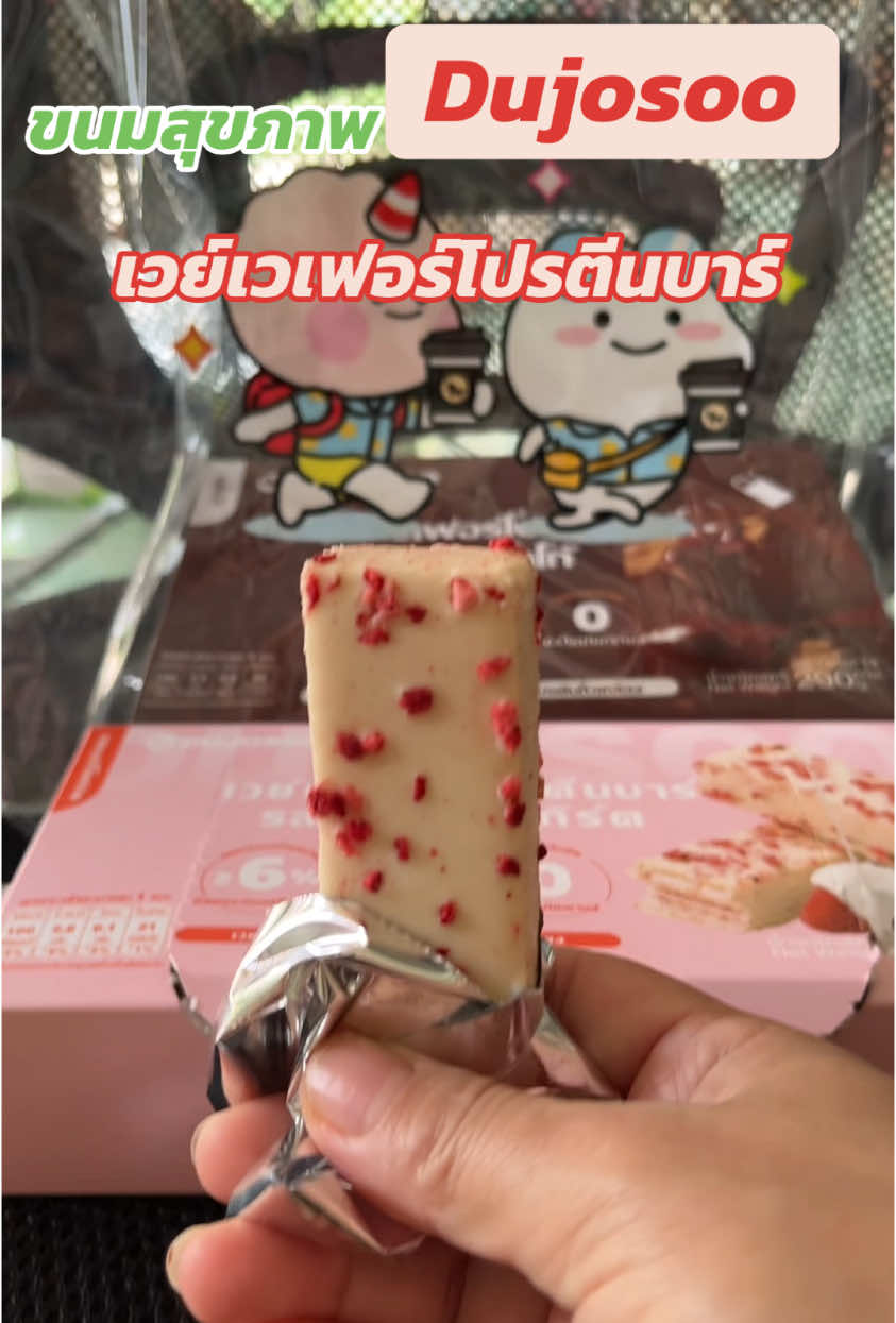 #เวย์เวเฟอร์บาร์โปรตีน #ขนม #เวย์โปรตีน 