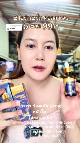 ตอบกลับ @Kwintraมารีวิว ริ้วรอยจางหน้าใส ไร้แก่ 5ขวด99.- #เซรั่มหน้าใส #เซรั่มคอลลาเจน #ชิโอร่าเซรั่ม #ริ้วรอย #ฝ้ากระ 