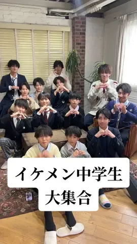 僕たちも今日好き出たいです🫰🏻💗👈🏻 @羽雲(わく)🎧🐱DCファイナリスト  @芹川 壽都（せりかわ ひさと）  @コア🥊🐨DCミスターコン  @丹下璃音  @Soushi🦎🎧  @soushi_o517  @園山 弥凪都(みなと)  @レオ🩰⚔️  @真弥🐹🥭  @hayato0216_  @德永來哉🏀🐰  @じゅんき🚢🏐  @リュウ@男子中学生ミスターコン  #男子中学生ミスターコン #男子中学生ミスターコン2025 #dc #中学生 