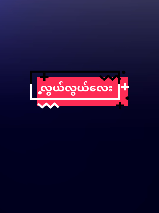 ဂေါင်းရီးတို့😝#fyppppppppppppppppppppppp #fypシ #လုပ်ပေးလိုက်ပြီနော် #mlbbhero #ဒီချိန်တင်ရင်viwerမတတ်မှန်းသိတယ်🙂 