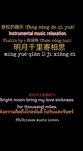 放松的器乐 (fàng sōng de qì yuè). Instrumental music relaxation. 明月千里寄相思。 (míng yuè qiān lǐ jì xiāng sī  หมิง เย่ว เชี้ยน หลี่ จี่ เซี่ยง สือ) Bright moon bring my love sickness for thousand miles.(ส่งความคิดถึงไกลพันลี้ ไปกับแสงจันทร์) Violin by : 陈容晖 (Chén róng huī) หยาดสุดท้ายจากปลายฟ้าลาฤดู เริ่มเข้าสู่เหมันต์ใจหวั่นไหว ฝนจากลาเธอก็มาจากไปไกล ทิ้งฉันให้เดียวดายกับสายลม ฝนที่พราวหนาวรัญจวนครวญถวิล น้ำตารินจากหางตาพาขื่นขม ต่อแต่นี้จะมีใครร่วมภิรมณ์ คอยต้านลมเหมันต์อันหนาวทรวง ฯ 張明天 (ชิดชนก  ชื่นชนนี)