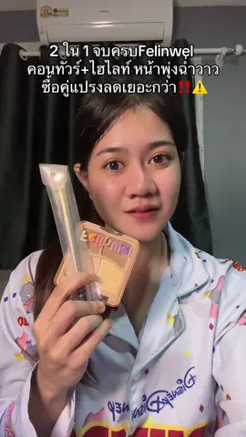 #คอนทัวร์จมูก #ไฮไลท์หน้าเงา #felinwel 