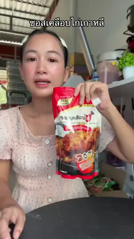 #ซอสเคลือบไก่เกาหลี 