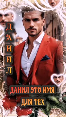 #ДАНИЛ #ЗНАЧЕНИЕИМЕНИ