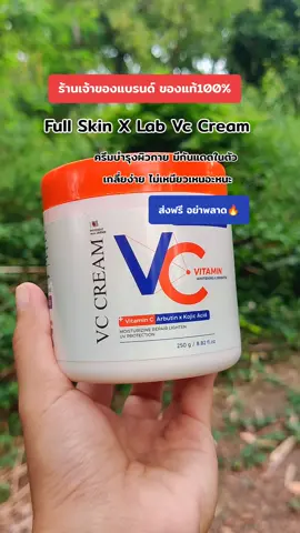 #ครีมบํารุงผิวกาย #ครีมVC #ครีมผิวขาว 