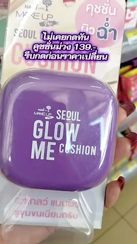 #คูชชั่นนามิ #คูชชั่น #นายหน้าtiktokshop 