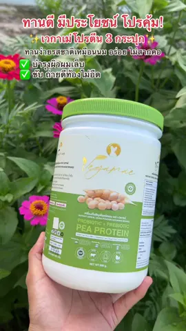 VEGAMAE ️โปรตีนถั่วลันเตาสีทอง#โปรตีนถั่วลันเตาสีทอง #โปรตีนเวกาเม่ #เวกาเม่ #โปรตีนพืช #โปรตีน 