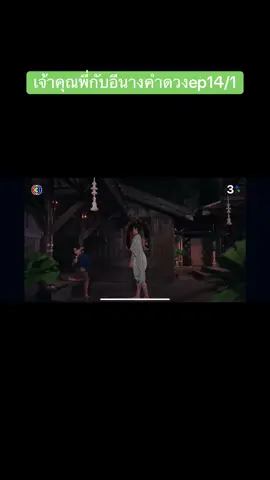 #เทรนด์วันนี้ #เจ้าคุณพี่กับอีนางคําดวง #ดูย้อนหลัง  @Maifamily 