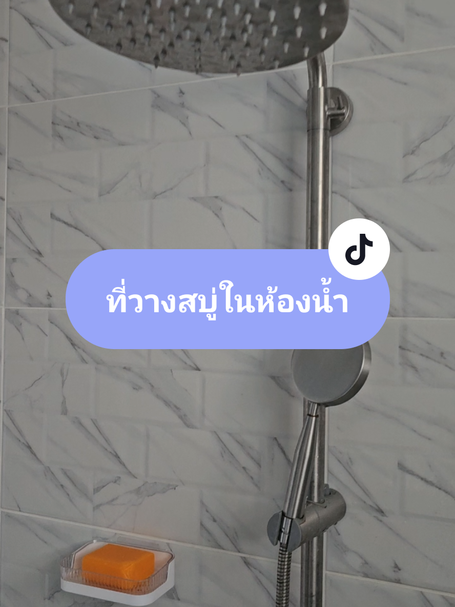 ที่วาง​สบู่​ในห้องน้ำ#ที่วางสบู่ #ที่วางสบู่ในห้องน้ํา #ที่วางสบู่ติดผนัง #แม่เกดน้องกู๊ด 