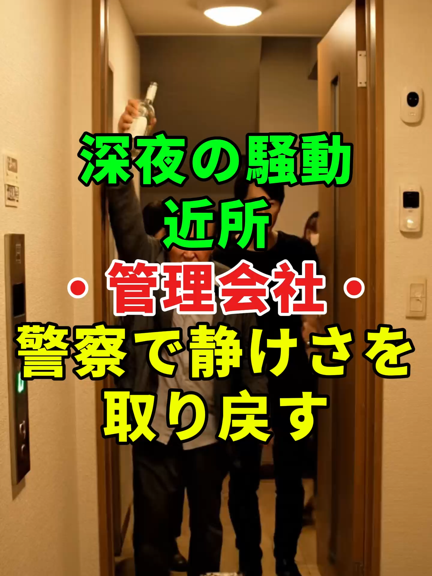 深夜の騒動――近所・管理会社・警察で静けさを取り戻す...#迷惑行為 #管理会社 #110番 #ご近所 #家族 #人生