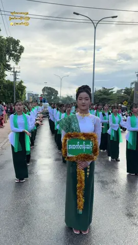 အထက(၂)ရွှေဘို ကျောင်းသူလေးများရဲ့ကထိန်လှည့်အကလေး #tiktok #foryoupage #ဘုံကထိန်လှည့်#ဦးဇင်းပလိုင်းကြီး #အောင်မြေ 