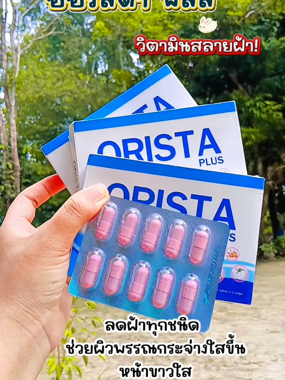 #ออริสต้าพลัส #ออริสต้า #วิตามินลดฝ้า #ออริสต้าสลายฝ้าหน้าใส #ลดฝ้ากระจุดด่างดํา @น้องนับดาว @น้องนับดาว @น้องนับดาว 