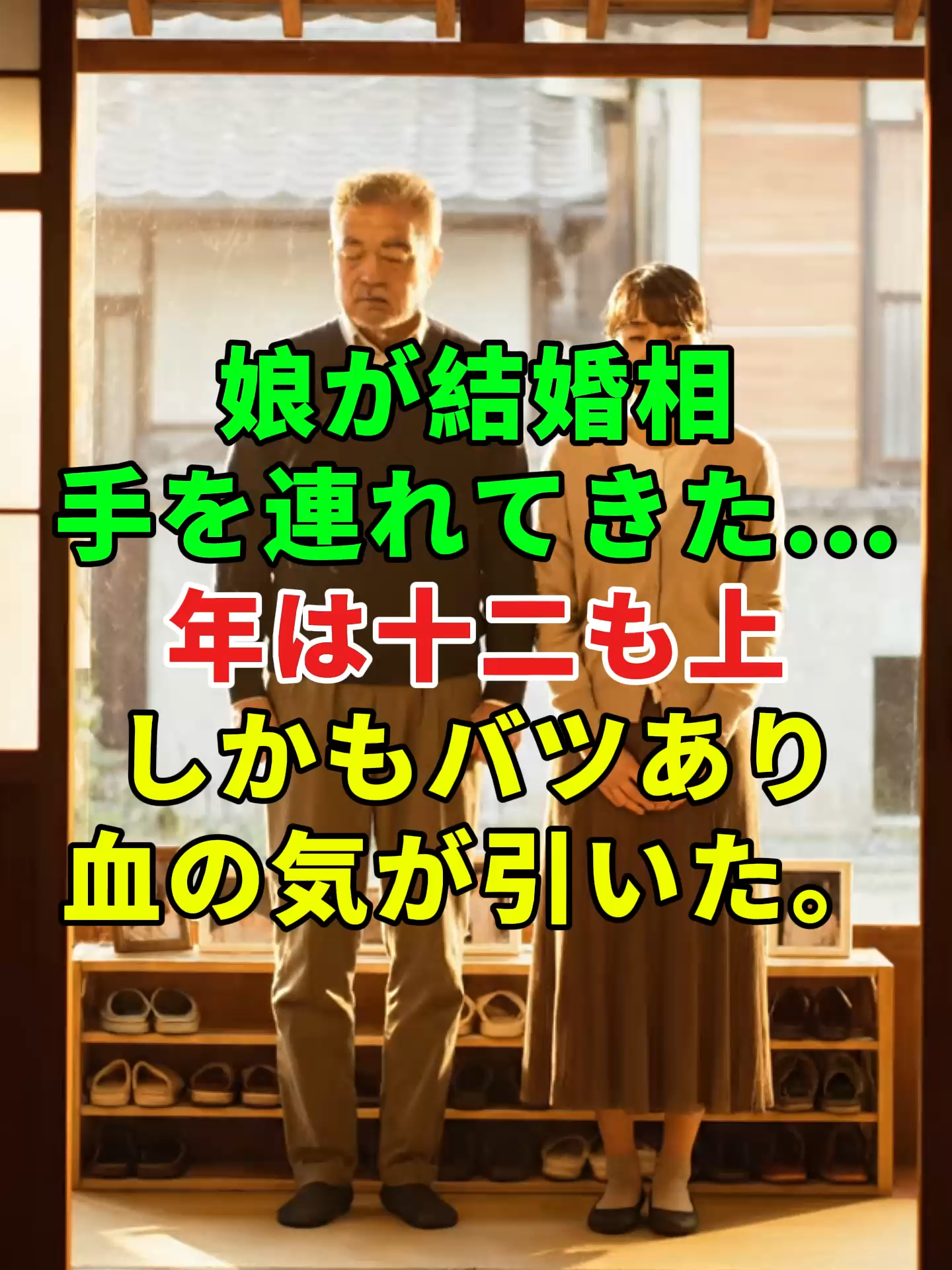 年上十二の婿に反対 やがて私は撤回した。#ショートドラマ #家族 #結婚#涙
