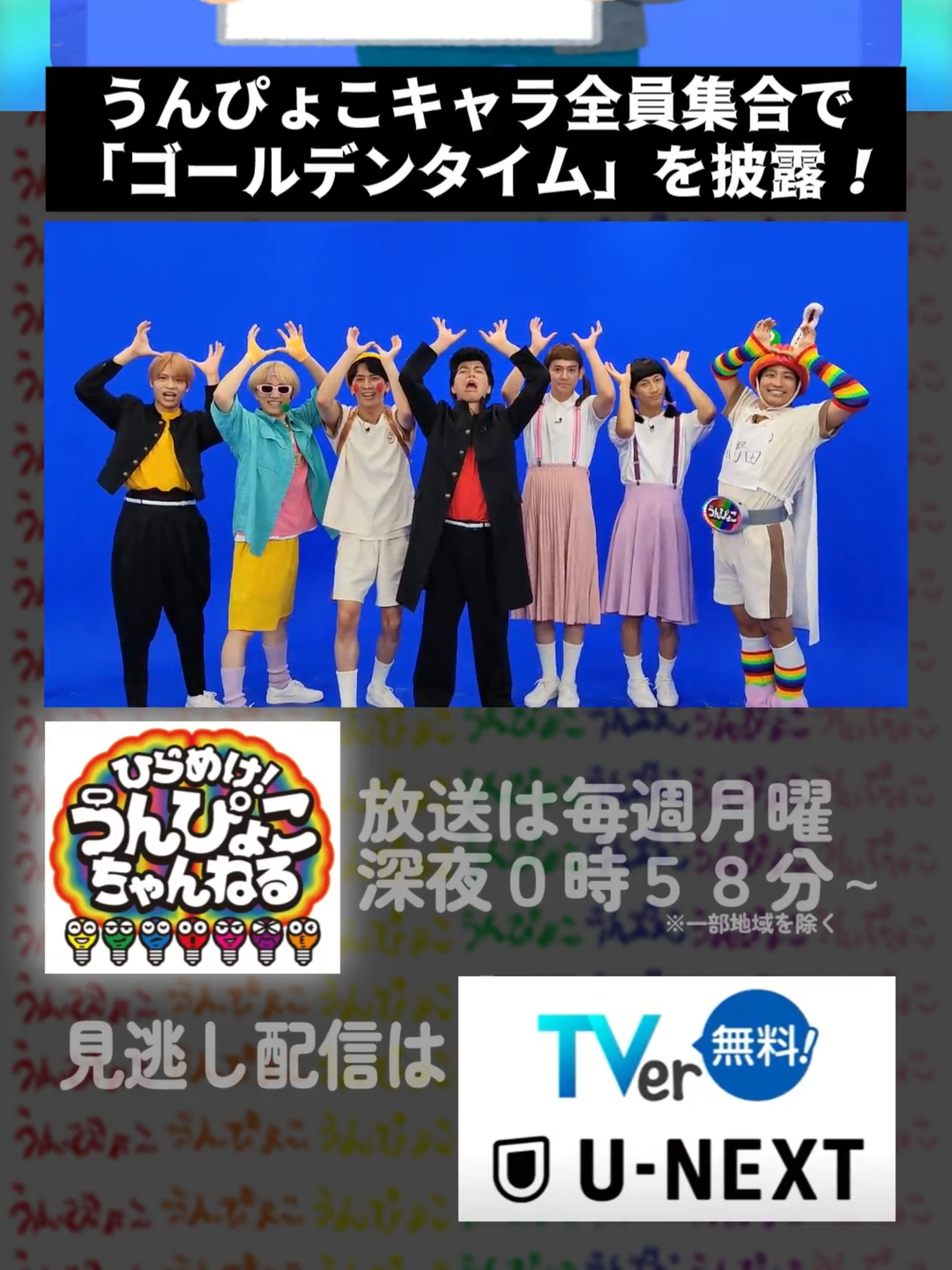 うんぴょこな「ゴールデンタイム」を見られるのは今日まで‼️‼️ ＼うんぴょこキャラ大集合／ ひらめけ！うんぴょこちゃんねるの エンディングテーマ「ゴールデンタイム」を #WESTꓸ お兄さんが披露✨ TVer、U-NEXTにて見逃し配信中‼️ ▶ https://tver.jp/episodes/epxtusir6o お気に入り登録、 いいねもよろぴょこ〜🧠🫶👐⁡ ⁡⁡ #WESTꓸ #重岡大毅 #中間淳太 #桐山照史 #神山智洋 #藤井流星 #濵田崇裕 #小瀧望 #うんぴょこ #うんぴょこちゃんねる #TBS #バラエティ #バラエティ番組 #バラエティー番組 #バラエティー #unpyoko #ゴールデンタイム
