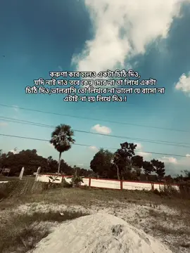 করুণা করে হলেও একটা চিঠি দিও,যদি নাই দাও তবে কেন দেবে না তা লিখে একটা চিঠি দিও,ভালবাসি তো লিখবে না ভালো যে বাসো না এটাই না হয় লিখে দিও.!💔 #tiktok #foryou #foryoupage 