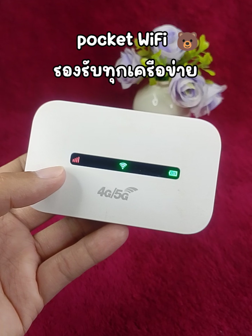 #พ็อกเก็ตไวฟาย #ตัวปล่อยสัญญาณwifi #ไวไฟพกพาใส่ซิม 