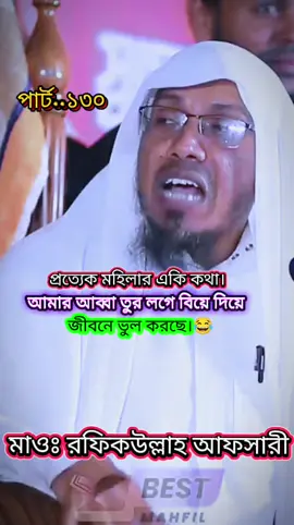 প্রত্যেক মহিলার একি কথা।  আমার আব্বা তুর লগে বিয়ে।  জীবনে ভুল করছে।😂😂😂😂😂😂 মাওঃ রফিকউল্লাহ আফসারীর হাসির ওয়াজ 😂😂😂 না হাসলে এমবি ফেরত 🤣🤣🤣🤣🤣🤣 #foryou #foryoupagе #rafiqullah_afsari_waz #bdtiktokofficial #না_হাসলে_এমবি_ফেরত😂😂😆😆🤣🤣🤪🤔 @For You 