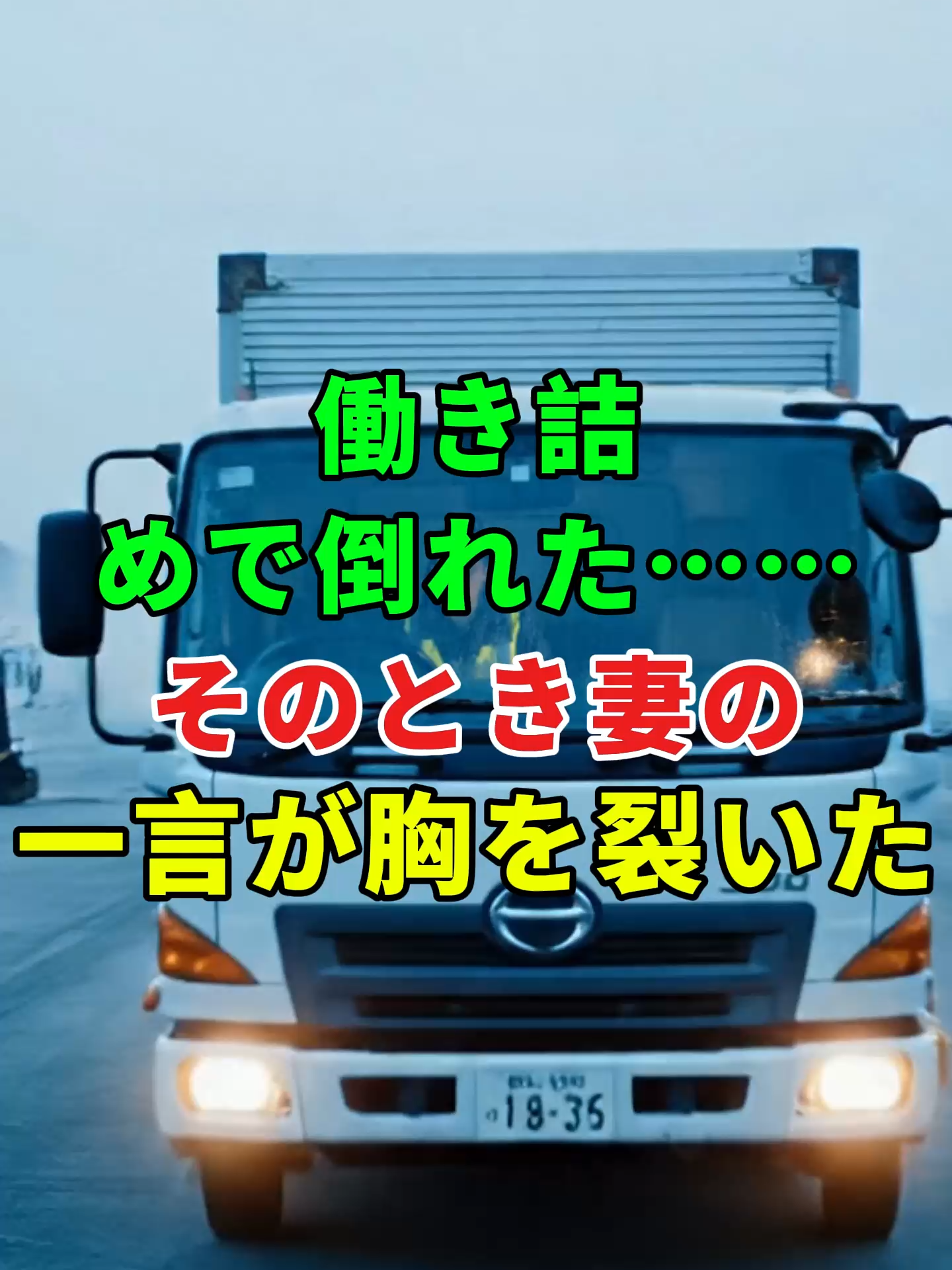 倒れた夜、妻の一言で――僕は“自分の人生”を選んだ。 #ショートドラマ #夫婦問題 #離婚 #トラック運転手 #心の平和