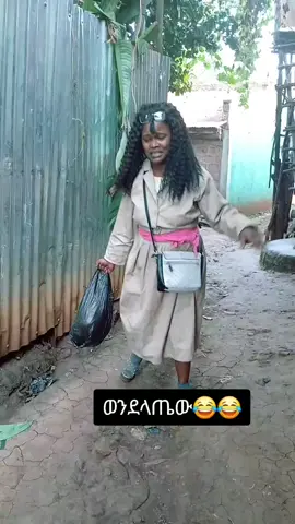 #የዛሬውይለያል🙌💪 #😂 #ዲቻ #ethiopian_tik_tok🇪🇹🇪🇹🇪🇹🇪🇹