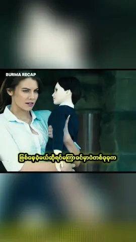 အရုပ်ကောင်လေး(၂၀၁၆) #tiktokmyanmar #fyp #burmarecap 